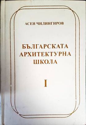 Българската архитектурна школа. Том 1-2