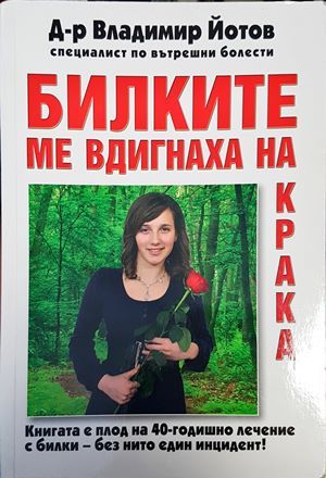Билките ме вдигнаха на крака