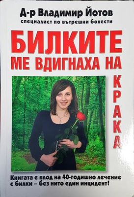 Билките ме вдигнаха на крака