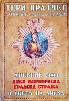 Дневник 2000. Анкх-Морпоркска градска стража в света на Диска