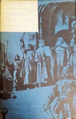 Солунският чудотворец