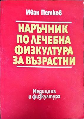Наръчник по лечебна физкултура за възрастни