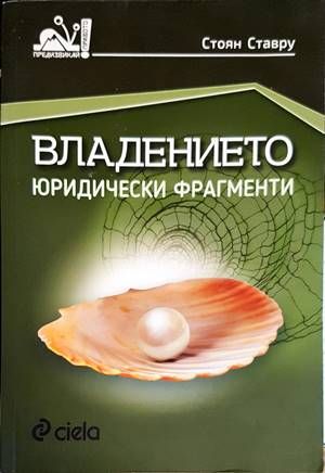 Владението. Юридически фрагменти