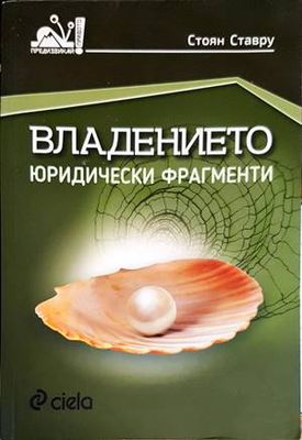 Владението. Юридически фрагменти