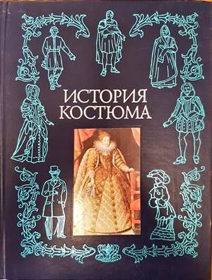 История костюма
