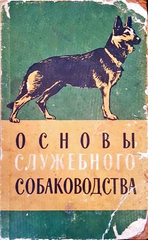 Основы служебного собаководства