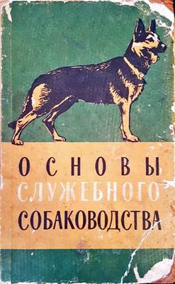 Основы служебного собаководства