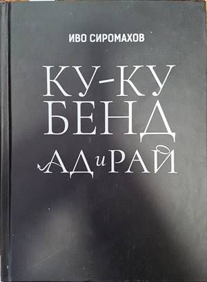 Ку-ку бенд: Ад и рай