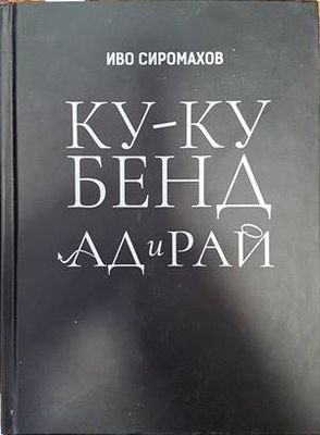Ку-ку бенд: Ад и рай