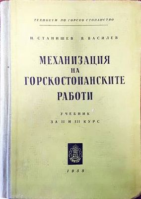 Механизация на горскостопанските работи