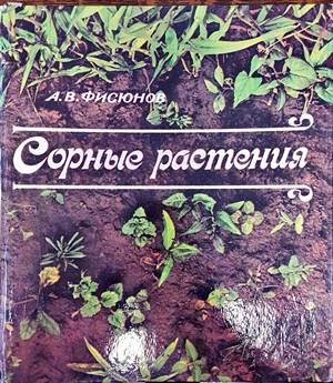 Сорные растения
