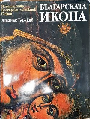 Българската икона