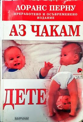 Аз чакам дете