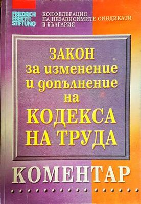 Закон за изменение и допълнение на кодекса натруда