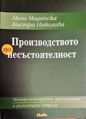 Производство по несъстоятелност