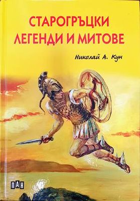 Старогръцки легенди и митове
