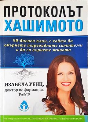 Протоколът Хашимото