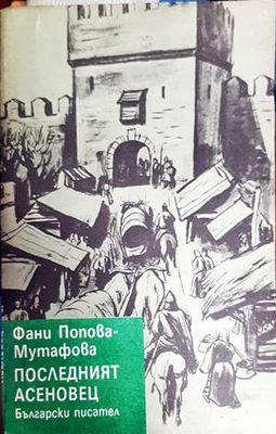 Последният Асеновец