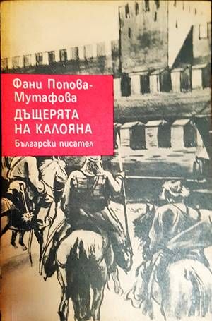 Дъщерята на Калояна