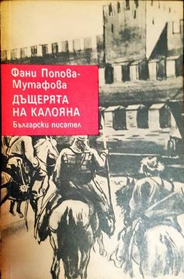 Дъщерята на Калояна