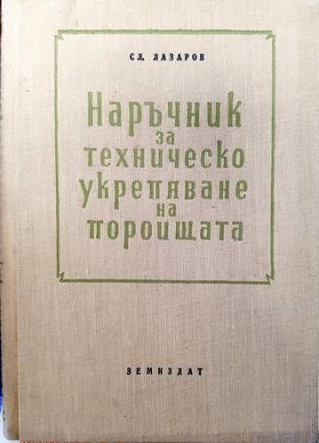 Наръчник за техническо укрепване на пороищата