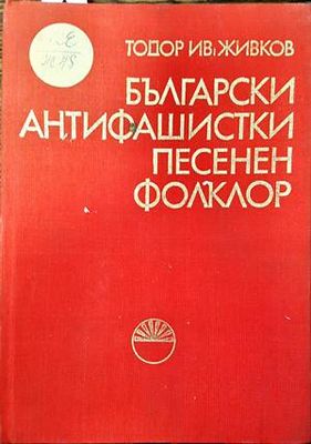 Български антифашистки песенен фолклор