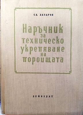 Наръчник за техническо укрепване на пороищата