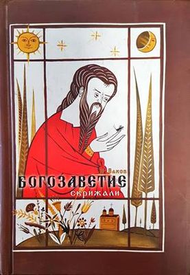 Богозаветие