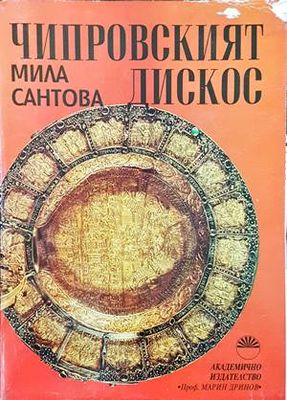 Чипровският дискос