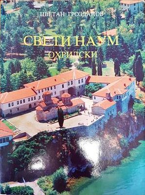 Свети Наум Охридски