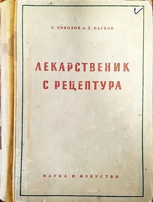 Лекарственик с рецептура Лекарственик с рецептура