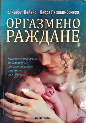 Оргазмено раждане