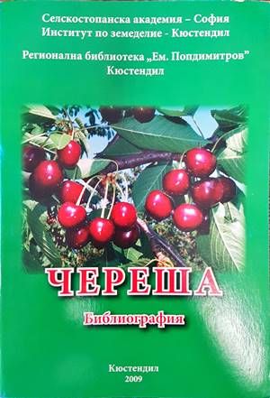 Череша. Библиография Череша. Библиография