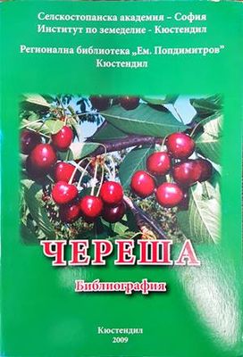 Череша. Библиография