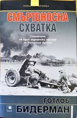 Смъртоносна схватка