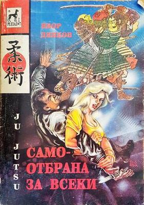 Самоотбрана за всеки