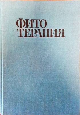 Фитотерапия