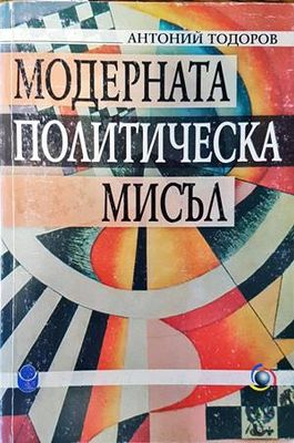 Модерната политическа мисъл