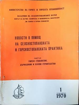 Новости в помощ на селскостопанската и горскостопанската практика. Бр. 1 / 1970