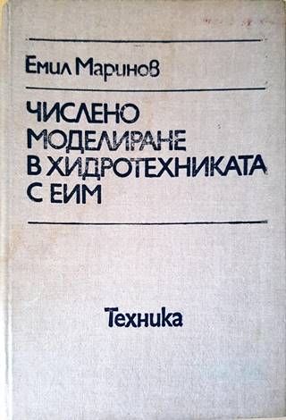 Числено моделиране в хидротехниката с ЕИМ