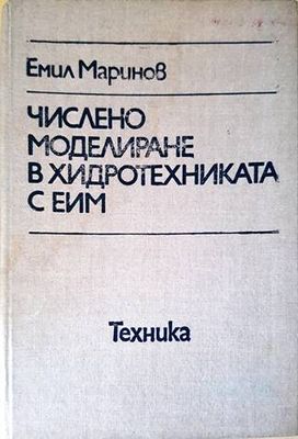 Числено моделиране в хидротехниката с ЕИМ