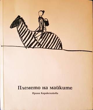 Племето на майките