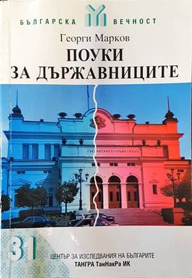 Поуки за държавниците