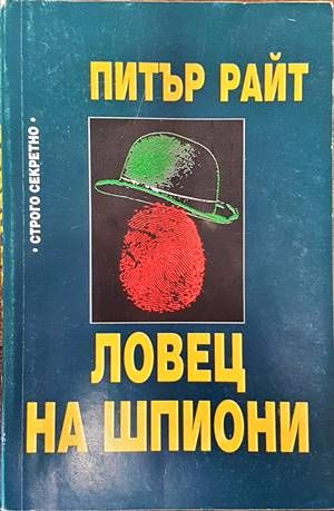 Ловец на шпиони