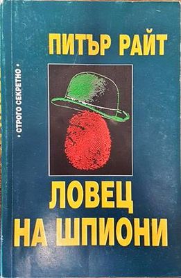 Ловец на шпиони