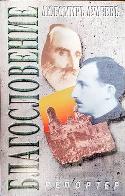 Благословение