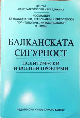 Балканската сигурност