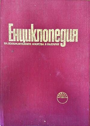 Енциклопедия на изобразителните изкуства в България. Том 1: А-Л