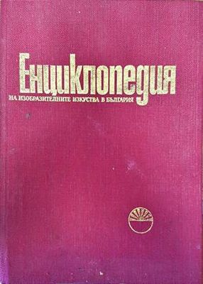 Енциклопедия на изобразителните изкуства в България. Том 1: А-Л