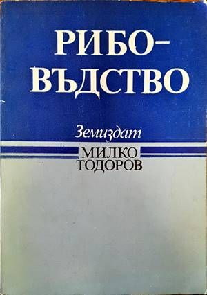 Рибовъдство Рибовъдство